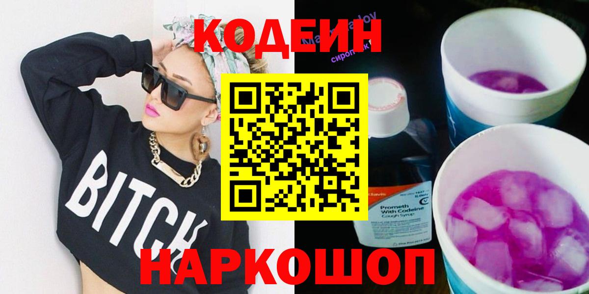 Codein напиток Lean (лин) Ахтубинск