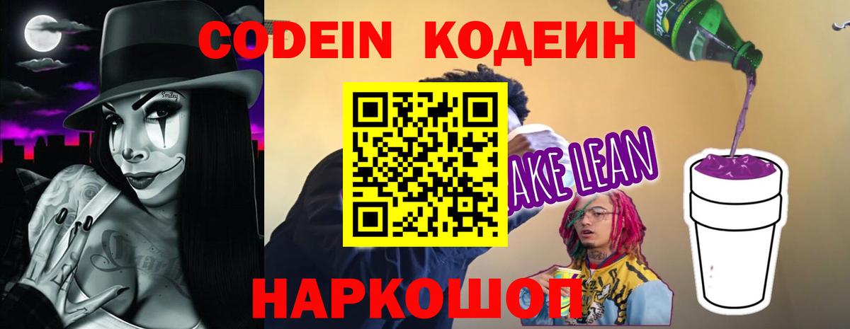 Codein Purple Drank  Кодеиновый сироп Lean напиток Lean (лин)  Вход с VPN  купить наркотики сайты  Ахтубинск 